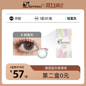 DARRENS月抛 轻盈灰 │ 韩国进口 3片装