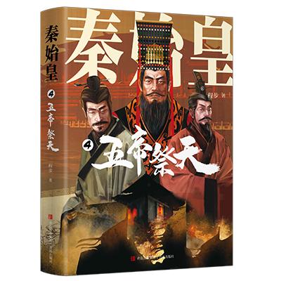 《秦始皇》（全四册） 程步闭关十年再推震撼新作 商品图6