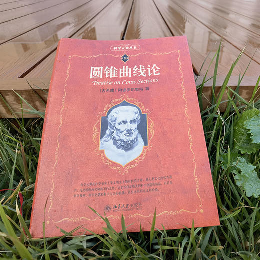 圆锥曲线论 （古希腊）阿波罗尼奥斯 T.L.希思 著  凌复华 译 北京大学出版社 商品图3