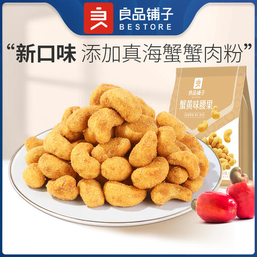 【限时一口价21.9元】蟹黄味腰果120g*2袋【任选3件8.5折】 商品图1