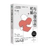 与心理创伤和解 萨拉·伍德豪斯 著 心理学 商品缩略图0