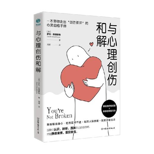 与心理创伤和解 萨拉·伍德豪斯 著 心理学 商品图0
