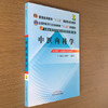 全国中医药行业高等教育“十二五”规划教材：中医内科学（第九版）【吴勉华、王新月 】 商品缩略图2