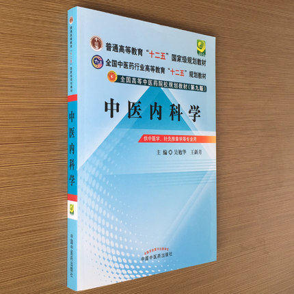 全国中医药行业高等教育“十二五”规划教材：中医内科学（第九版）【吴勉华、王新月 】 商品图2