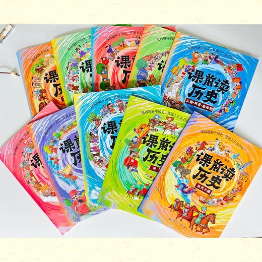 【全10册】课前读历史 500多个精彩故事，100+趣味话题引导 商品图7