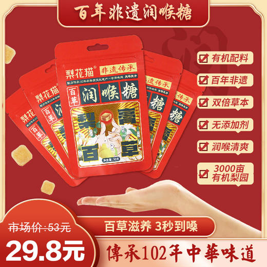 【双十一限时惠】梨花猫 百草有机润喉糖30g*8袋[福利品] 商品图0