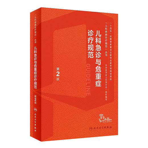 儿科急诊与危重症诊疗规范 第2版 附临床实操视频 儿科疾病诊疗规范丛书 刘春峰 宋国维 行业诊治规范9787117352215人民卫生出版社 商品图1