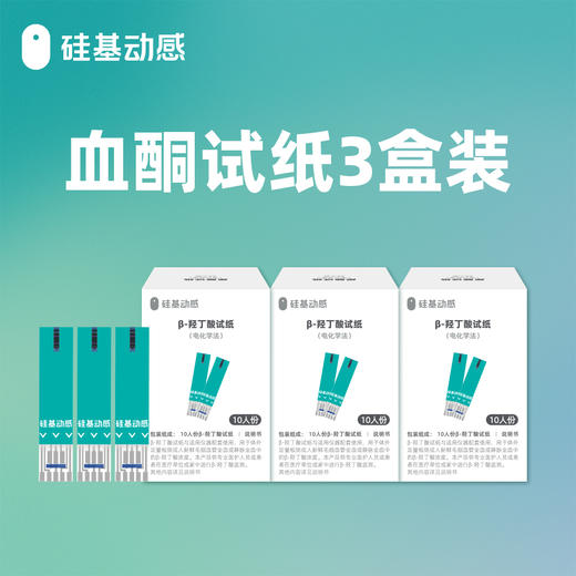 【权益购专享】159元3盒 硅基动感 血酮试纸  10人份/盒 （不含三合一指血仪） 商品图0