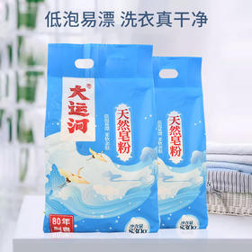 「低泡易漂！天然皂粉」大运河洗衣粉 皂粉去污家用清洁工具衣物家用830g