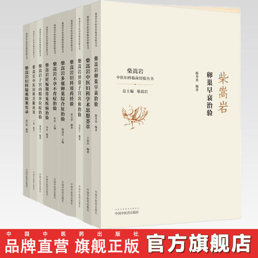 套装（全套共10本 柴嵩岩中医妇科临床经验丛书全集）柴嵩岩总主编 中国中医药出版社 中医妇科 临床经验 商品图0