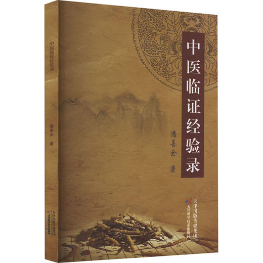 中医临证经验录 商品图0