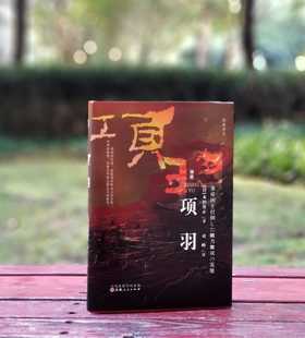 毛边+译者签名：《项羽》，精装，[日]永田英正著，译者：童岭，山西人民出版社2023年10月一版一印，223页，定价68，毛边+译者签名本售价68元。