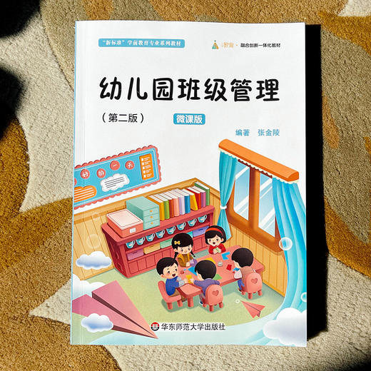 幼儿园班级管理 张金陵 第二版 微课版 商品图1