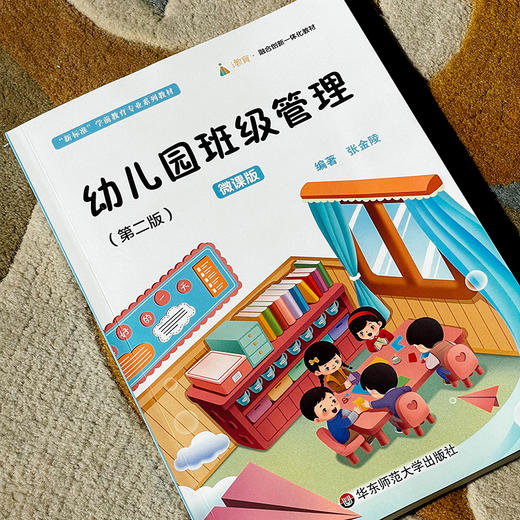 幼儿园班级管理 张金陵 第二版 微课版 商品图3