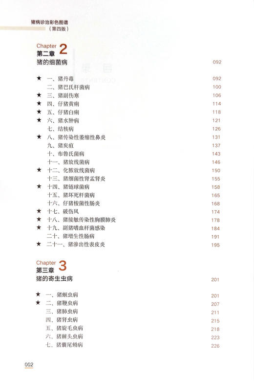 猪病诊治彩色图谱（第四版）【中国农业出版社官方正版，可开发票，下单时留开票信息和电子邮箱】 商品图7