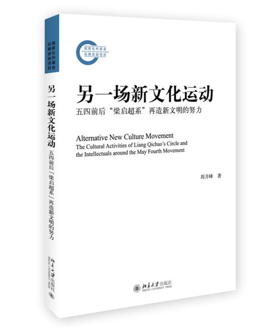 另一场新文化运动：五四前后“梁启超系”再造新文明的努力 周月峰 著 北京大学出版社 商品图0