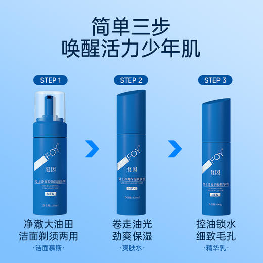 【限时特价】复因FOY男士净爽清洁保湿控油3件套装 （净爽平衡精华乳 100g+控油洁面慕斯150ml +净爽保湿爽肤水120ml ）净爽控油 一套到位 清洁保湿控油锁水 商品图2