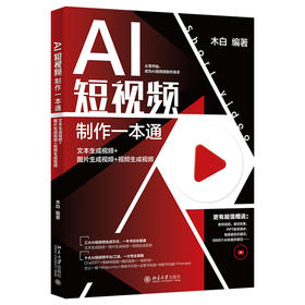 AI短视频制作一本通：文本生成视频+图片生成视频+视频生成视频 木白 编著 北京大学出版社