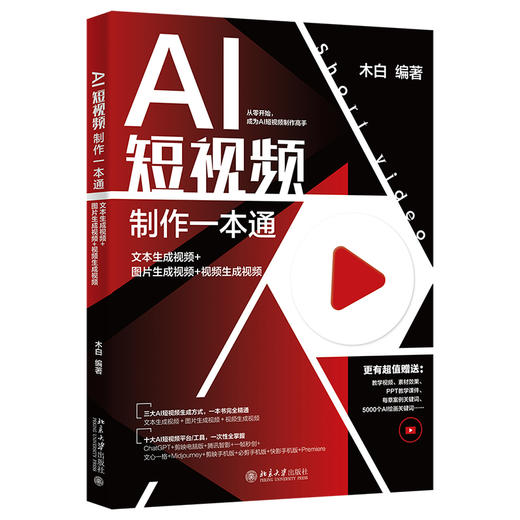 AI短视频制作一本通：文本生成视频+图片生成视频+视频生成视频 木白 编著 北京大学出版社 商品图0