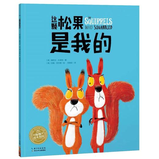 【点读版】绘本花园：这颗松果是我的（平） 商品图0