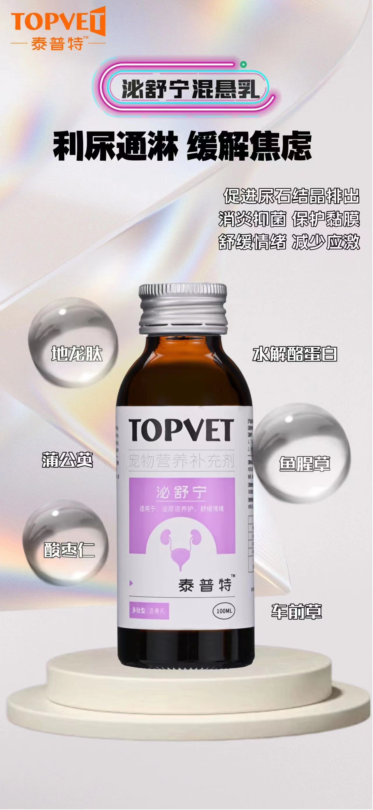 泰普特-泌舒宁 多肽型混悬乳100ml，1瓶。适用：缓解尿频尿痛、结晶结石等泌尿道症状 车前草、鱼腥草、蔓越莓、菊花、蒲公英、酸枣仁，特别添加地龙肽和水解酪蛋白，
