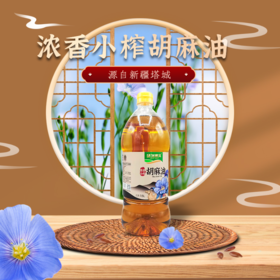【绿洲果实】浓香小榨胡麻油  1.5L