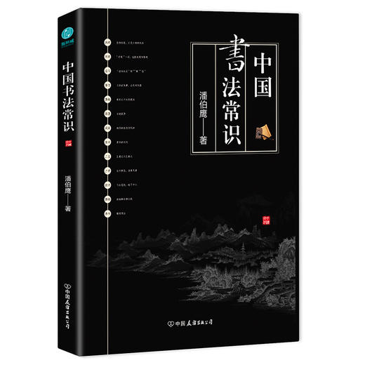 中国书法常识 潘伯鹰 著 文化 商品图2