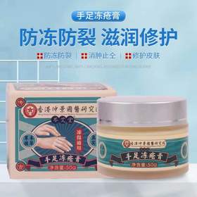 【拍一发三！】香港仲景国医研究院手足冻疮膏 手脚干裂 滋养嫩肤 水润肌肤 50g/罐