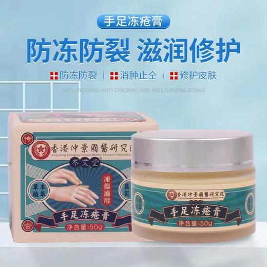 【拍一发三！】香港仲景国医研究院手足冻疮膏 手脚干裂 滋养嫩肤 水润肌肤 50g/罐 商品图0