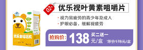 优乐视叶黄素咀嚼片
