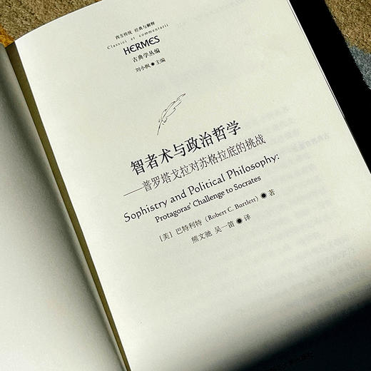 智者术与政治哲学 普罗塔戈拉对苏格拉底的挑战 刘小枫主编 商品图6