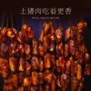 【农家土猪腊肉 手工制作】罗洞 烟熏腊排骨香肠 商品缩略图2