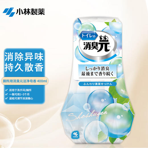 小林制药日本进口除臭剂空气清新剂芳香剂厕所用消臭元（洁净皂香）400ml 商品图0