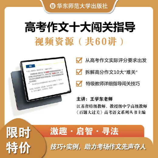 高考作文十大闯关指导 特级教师王学东 技巧+实例 商品图0