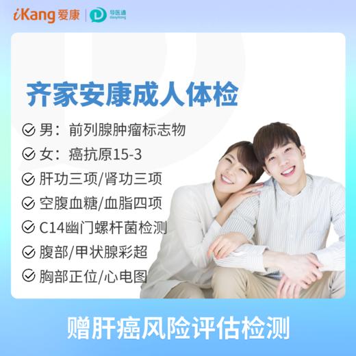 齐家安康成人体检 男女通用 适用爱康国宾/VIP/卓悦 商品图0