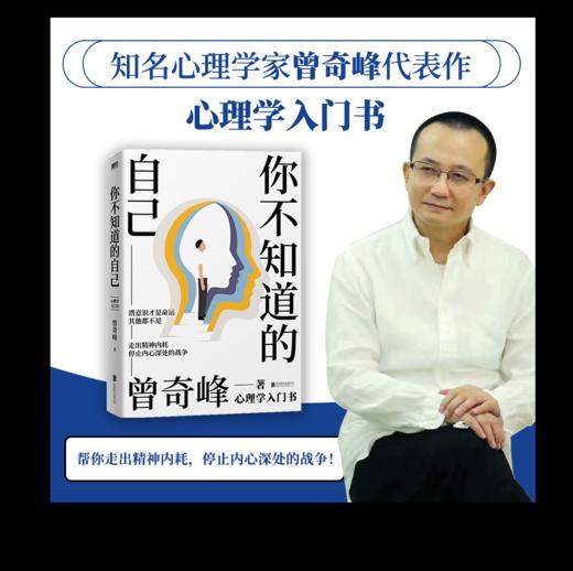 你不知道的自己 知名心理学家曾奇峰代表作，心理学入门书 商品图0