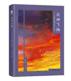 【签名本】《众神飞扬——世界文学巨擘18家》邱华栋 著