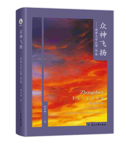 【签名本】《众神飞扬——世界文学巨擘18家》邱华栋 著 商品图0
