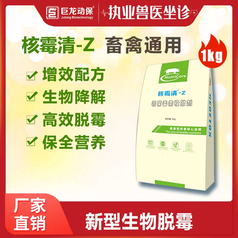 【核霉清-Z】和仕康特X吸附玉米赤霉烯酮不吸附营养成分甘露聚糖复合益生菌改性蒙脱石1公斤