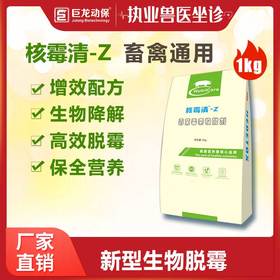 【核霉清-Z】和仕康特X吸附玉米赤霉烯酮不吸附营养成分甘露聚糖复合益生菌改性蒙脱石1公斤