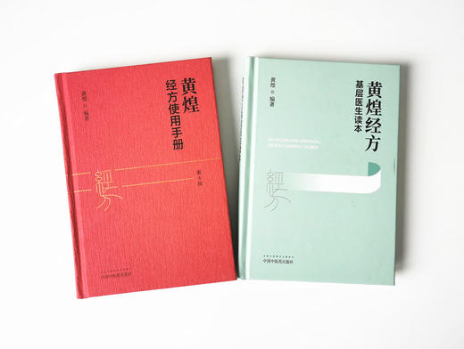 现货【出版社直销】2本 黄煌经方基层医生读本+黄煌经方使用手册第四4版 黄煌著 中国中医药出版社 中医临床医案医论 中医畅销书籍 商品图4