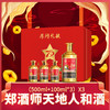 郑酒师天地人和酒*3 商品缩略图0