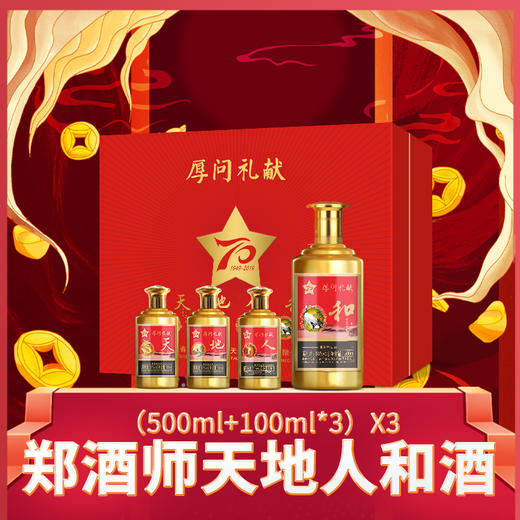 郑酒师天地人和酒*3 商品图0