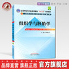 【出版社直销】组织学与胚胎学 刘黎青 著（全国中医药行业高等教育十二五规划教材）(第九版) 中国中医药出版社 商品缩略图0