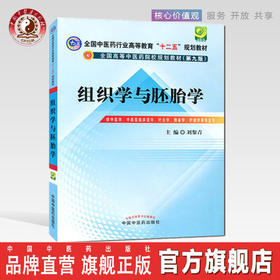 【出版社直销】组织学与胚胎学 刘黎青 著（全国中医药行业高等教育十二五规划教材）(第九版) 中国中医药出版社