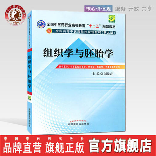 【出版社直销】组织学与胚胎学 刘黎青 著（全国中医药行业高等教育十二五规划教材）(第九版) 中国中医药出版社 商品图0