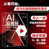 AI短视频制作一本通：文本生成视频+图片生成视频+视频生成视频 木白 编著 北京大学出版社 商品缩略图1