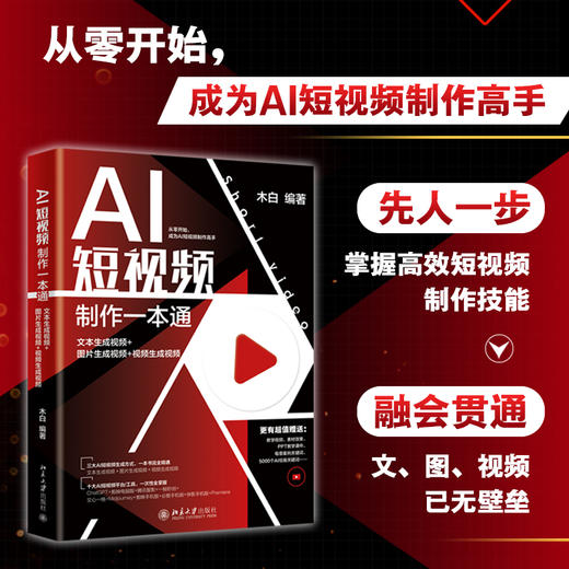 AI短视频制作一本通：文本生成视频+图片生成视频+视频生成视频 木白 编著 北京大学出版社 商品图1
