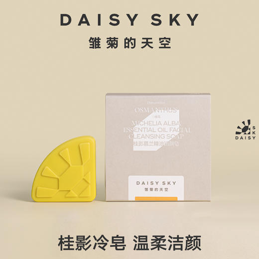 DAISY SKY雏菊的天空丨桂影精油洁颜皂  45g 商品图0