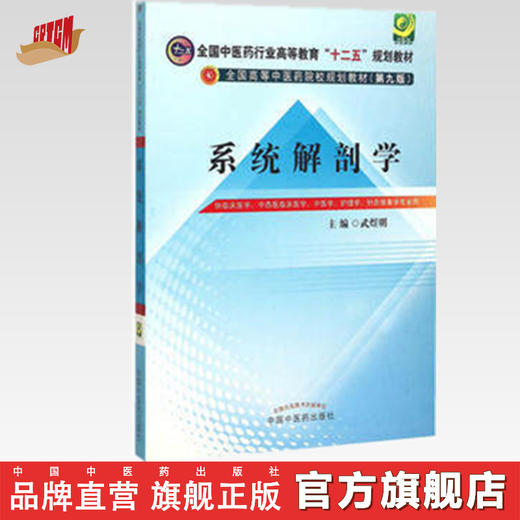 【出版社直销】系统解剖学 武煜明 主编（全国中医药行业高等教育十二五规划教材）(第九9版) 中国中医药出版社 商品图0